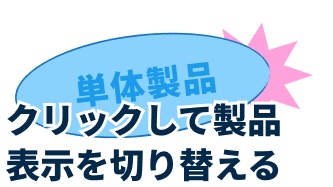 クリックして製品表示を切り替える