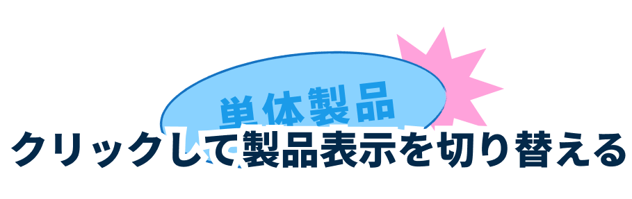 クリックして製品表示を切り替える