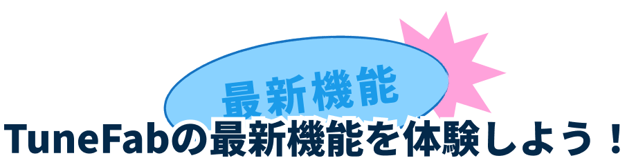 TuneFabの最新機能を体験しよう！