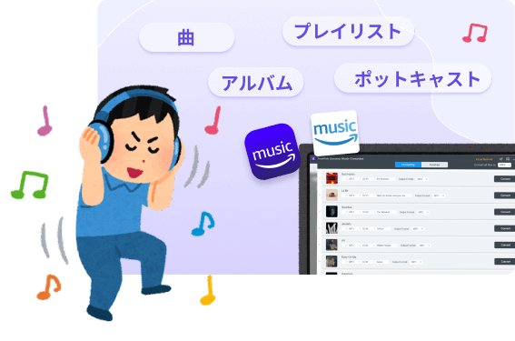 有料、無料を問わず、すべてのAmazon Musicプランに対応可能