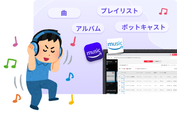 有料、無料を問わず、すべてのAmazon Musicプランに対応可能