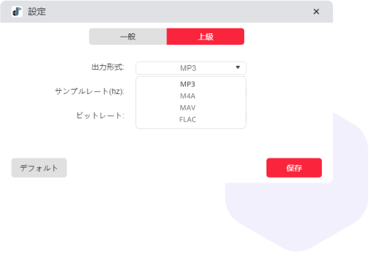 汎用の音声形式に全対応：MP3、M4A、WAV、FLAC