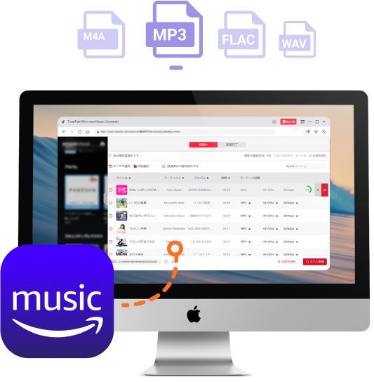 TuneFab Amazon音楽変換