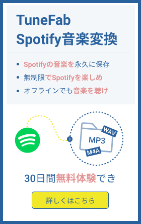 TuneFab Spotify音楽変換ソフト