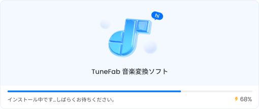 インストール