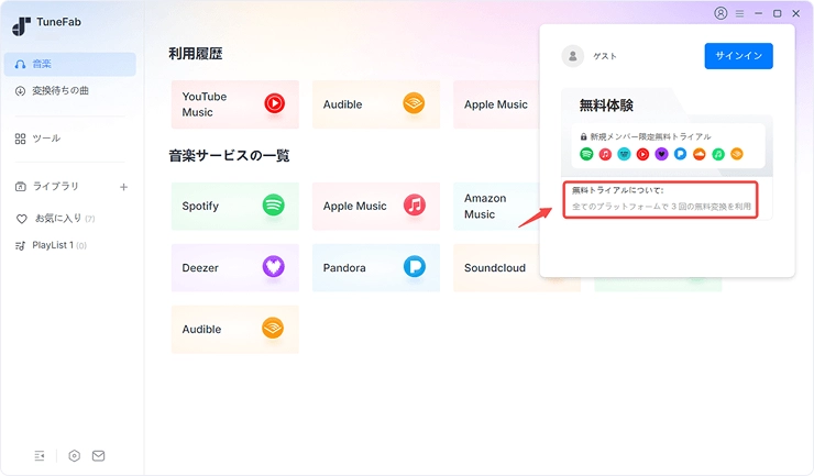 無料トライアルの条件