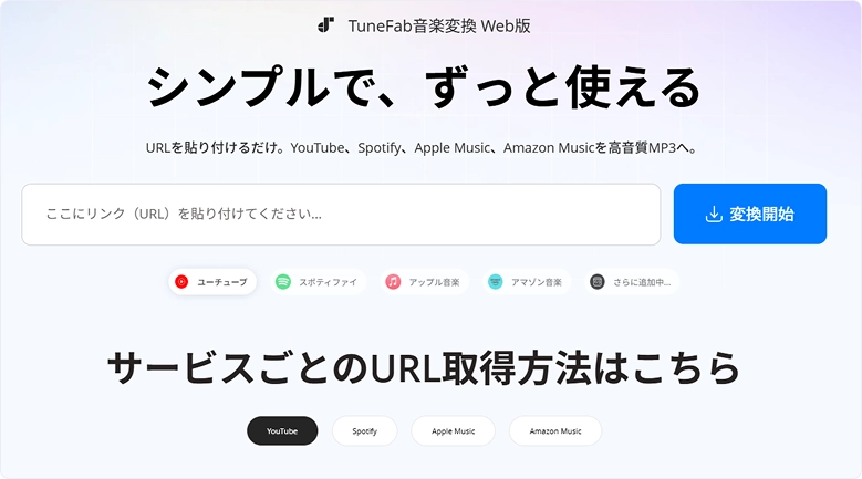 TuneFab音楽変換 Web版ページ