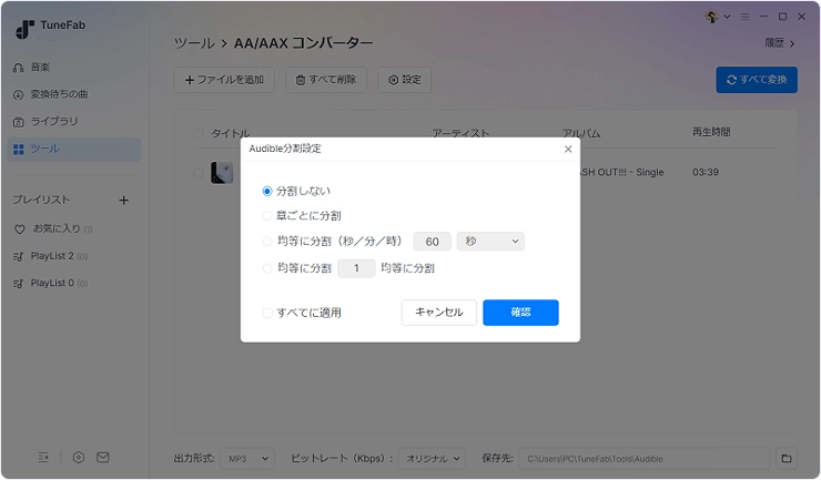 オーディオブックの分割設定を選択
