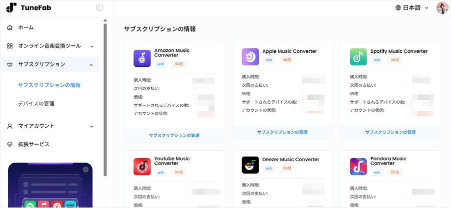 サブスクリプションの管理
