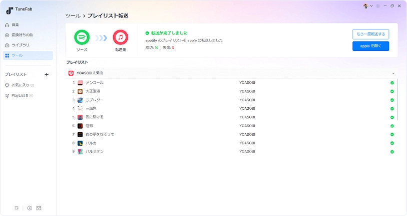 プレイリストの転送が完了