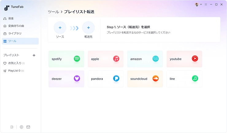 ソースと転送先を選択