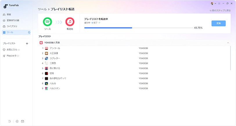 プレイリストを転送中
