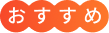 おすすめ
