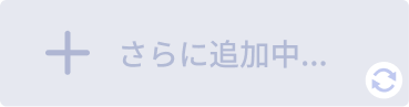 さらに追加中