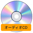 オーディオCD