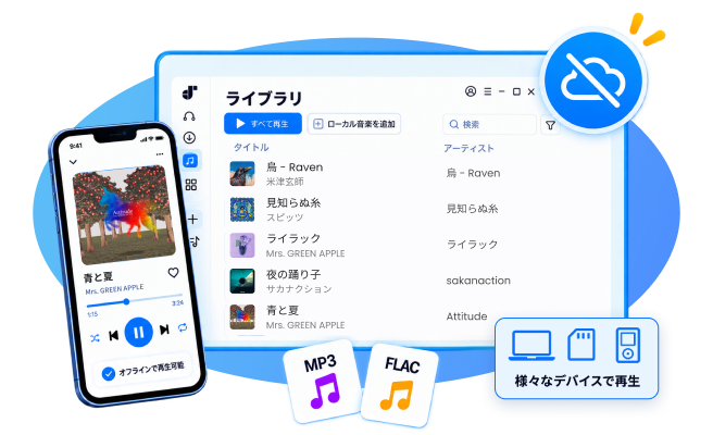さまざまな端末でオフライン再生できるイメージ