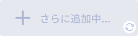さらに対応サービスを追加中