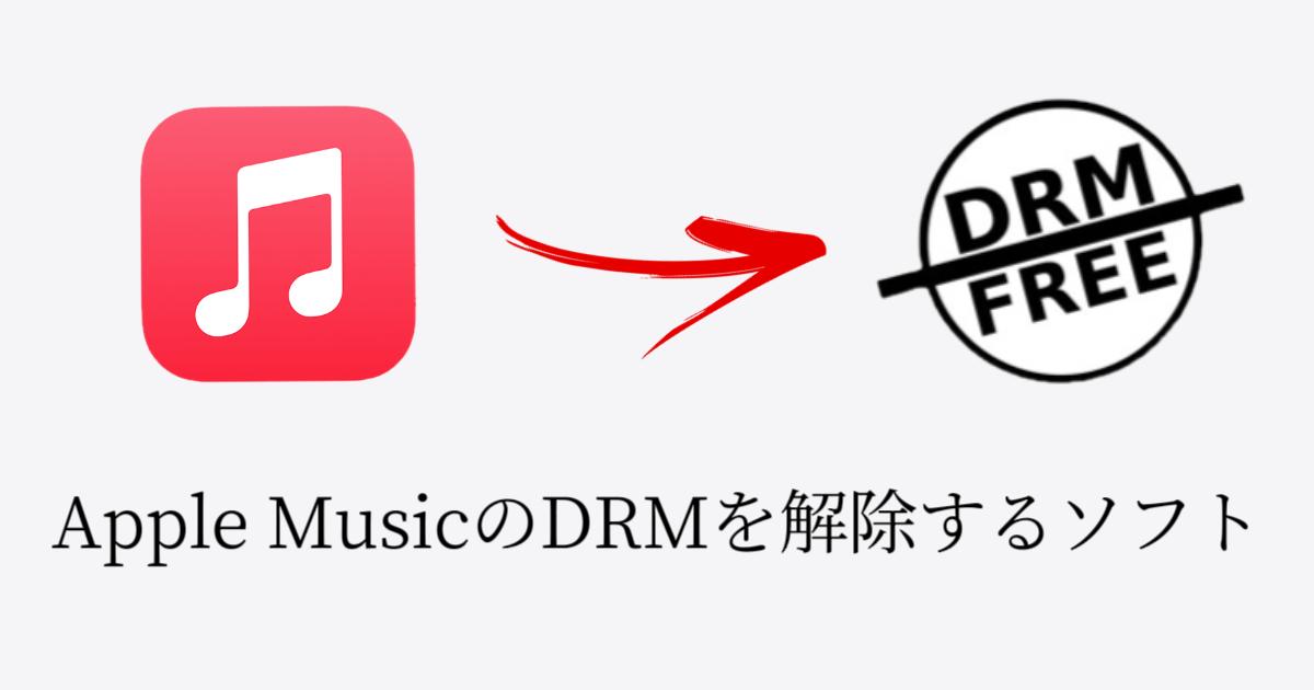 Apple Music曲のDRM制限を解除するソフト