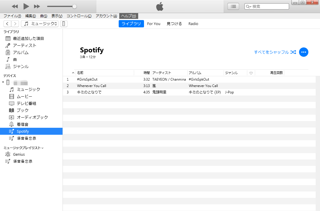 Spotifyの音楽をiTunesに追加