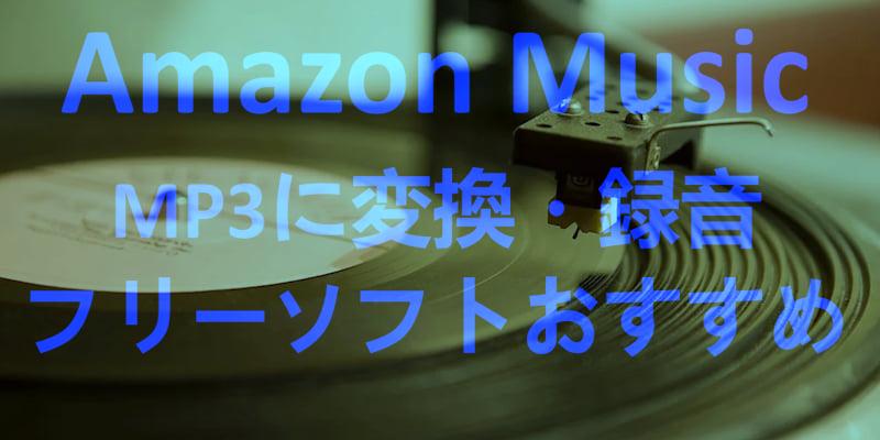 Amazon Music MP3 録音 無料