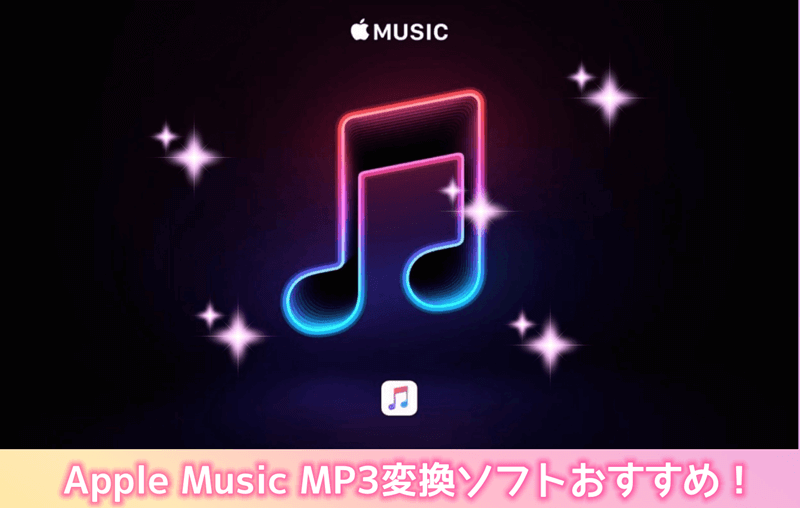 Apple Music MP3変換ソフトおすすめ