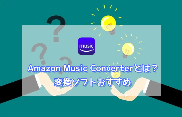 Amazon Music Converterおすすめ