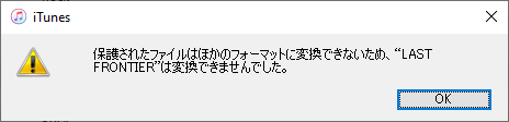 itunes 変換失敗