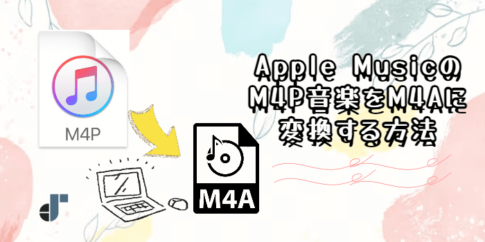 Apple MusicのM4P音楽をM4Aに変換する方法