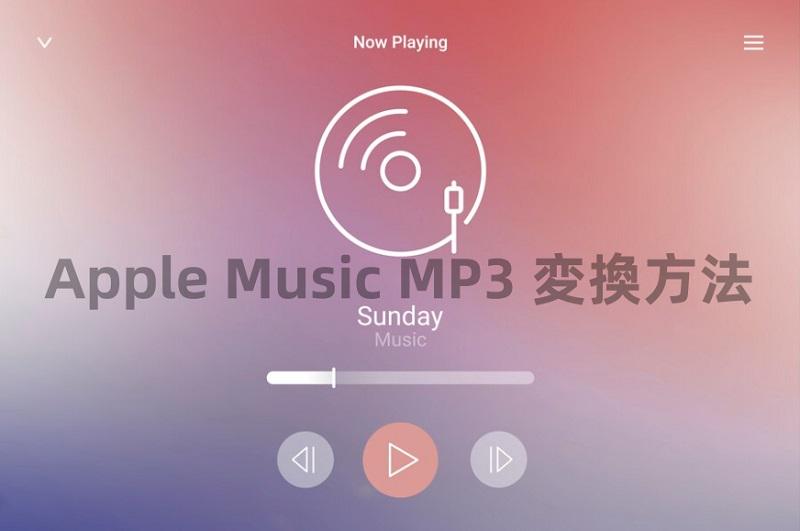 Apple MusicをMP3に変換
