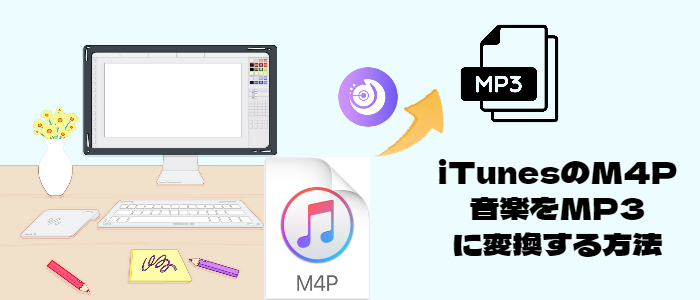 iTunesのM4P音楽をMP3に変換する方法