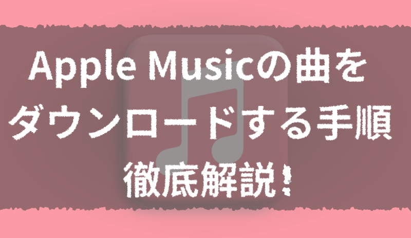 Apple Music ダウンロード 保存