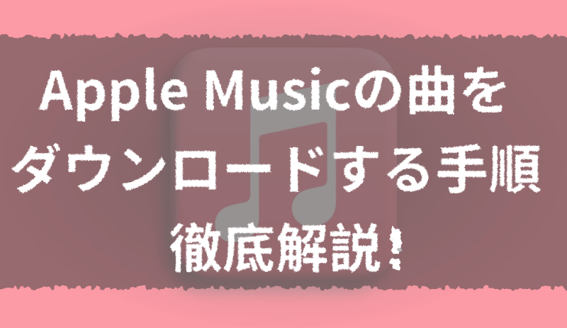Apple Music ダウンロード 保存 / --