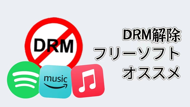 DRM解除フリーソフト