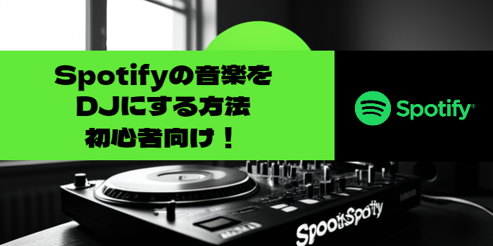 Spotifyの音楽をDJにする方法