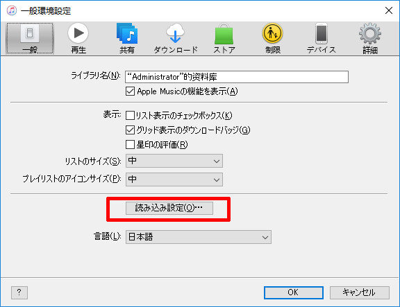 iTunesの読み込み設定
