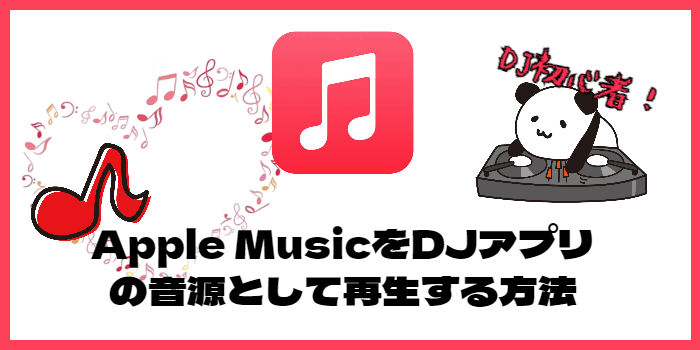 Apple MusicをDJアプリの音源として再生する方法