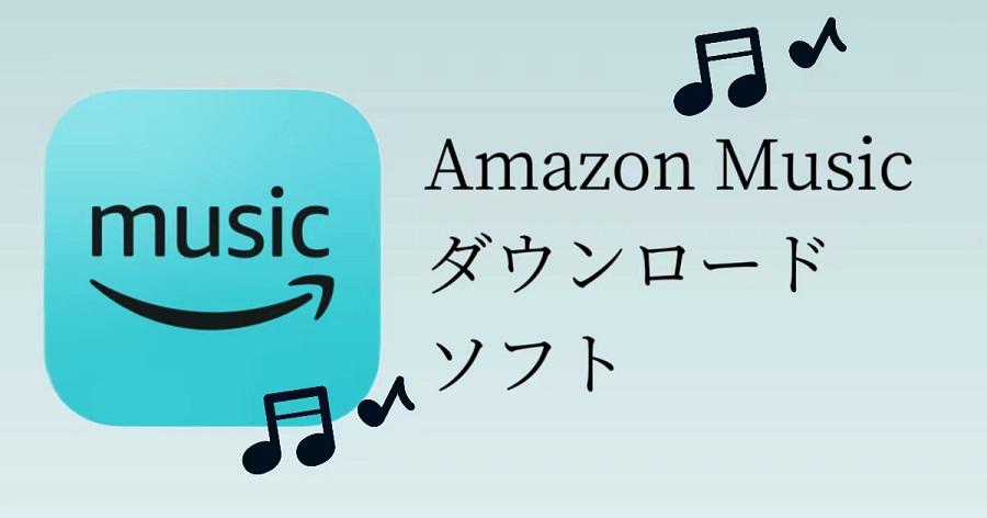 Amazon Musicをダウンロードするソフト