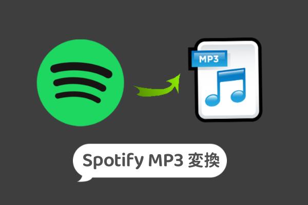 spotify mp3 変換