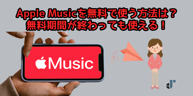 Apple Musicを無料で使う方法