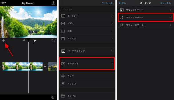iPhoneでiMovieに音楽を追加