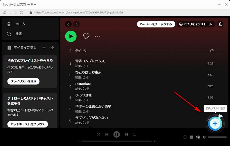 変換したい曲を追加