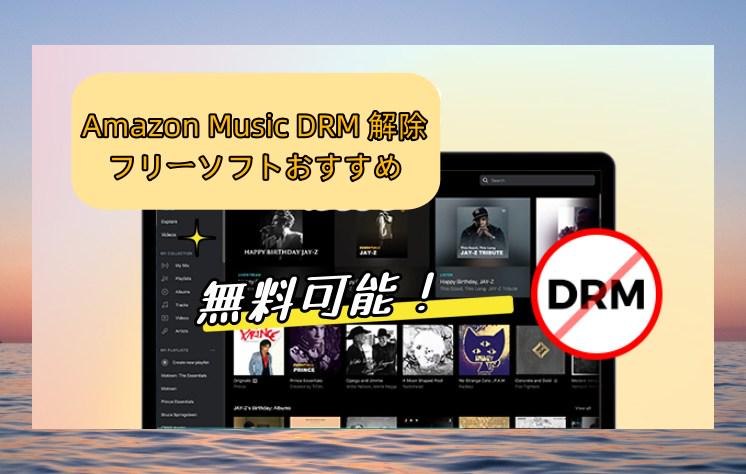 Amazon Music DRM解除フリーソフト