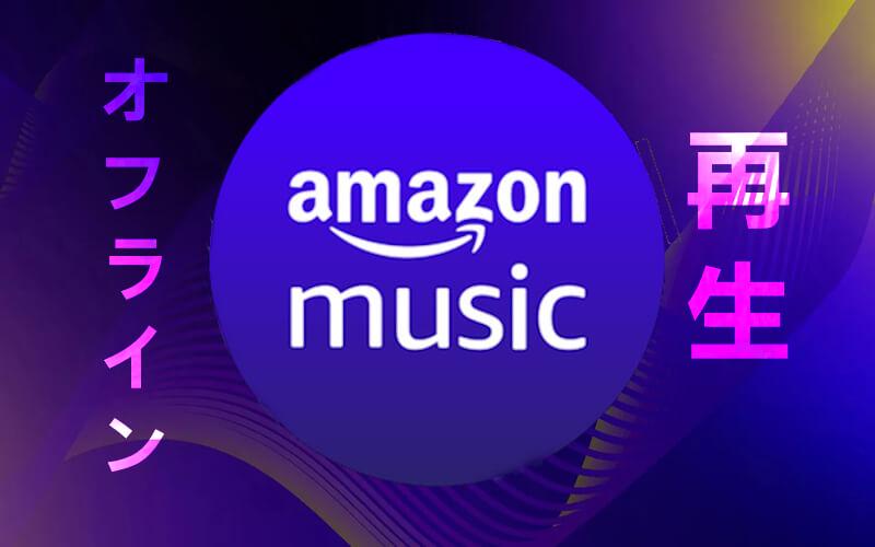 Amazon Music オフライン再生