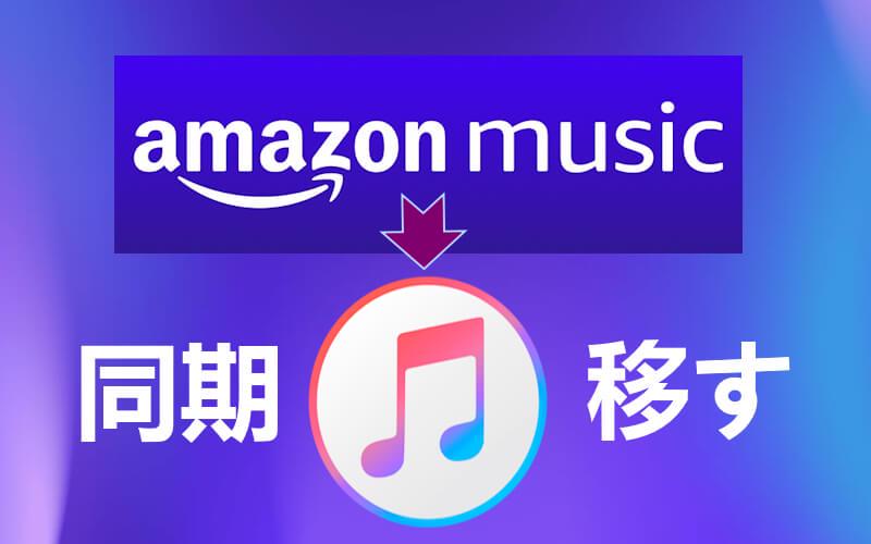 Amazon Music iTunes 同期 移す