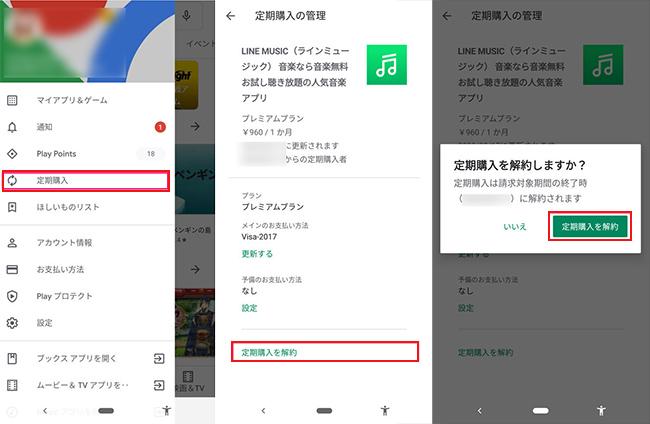 Android　LINEミュージックを解約