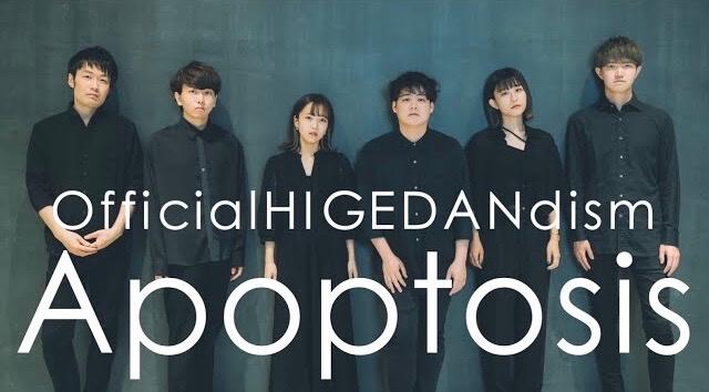Official髭男dismのアポトーシス