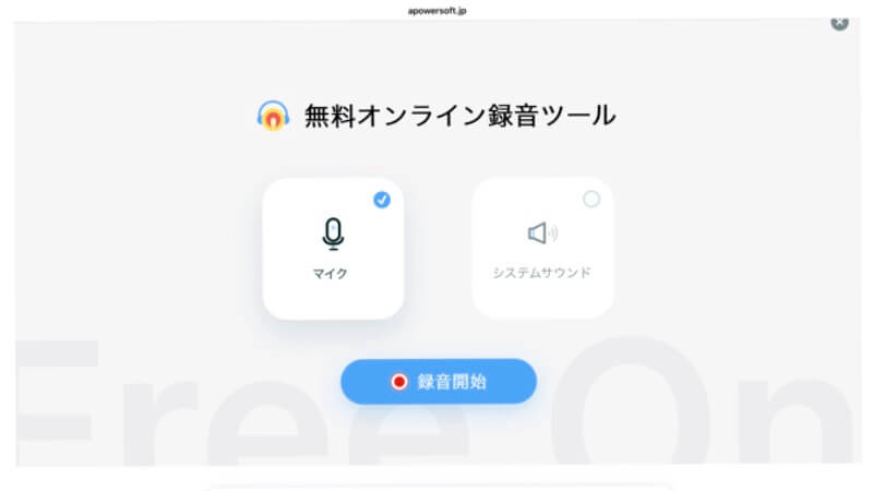 Apowersoftオンライン版録音画面