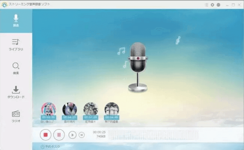 Apowersoftストリーミング音声録音ソフト