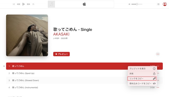 Apple Music　リンクをコピー