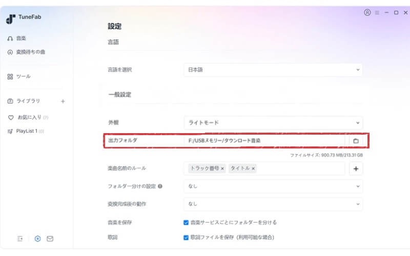 TuneFabの出力フォルダを変更